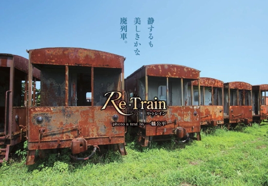 Re + Train リ+トレイン 廃列車・鉄道写真集