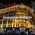 夏コミ新刊は「上海摩登 SHANGHAI MODERN」上海近代建築の写真集です