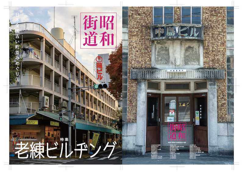 冬コミ C97 新刊は 昭和街道 老練ビルヂング 昭和チック風景写真集の第３弾です ムサシノ工務店