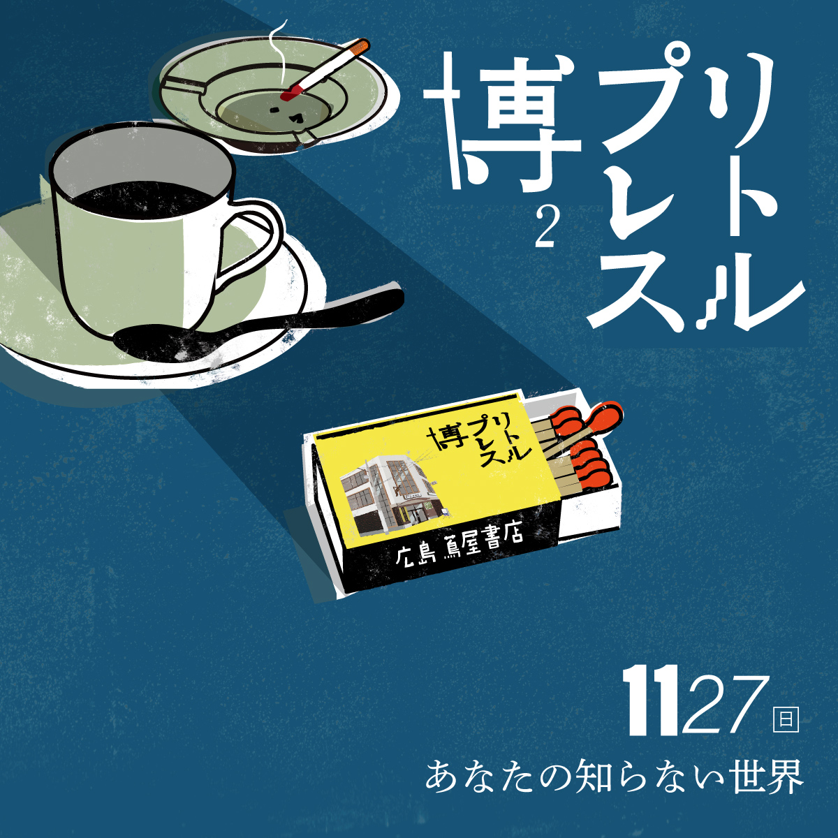 リトルプレス博２